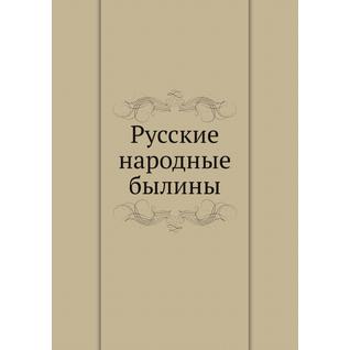 Русские народные былины (Автор: Коллектив авторов)