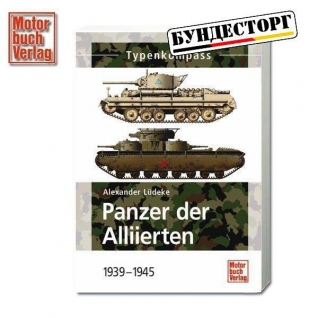 Книга Panzer der Alliierten 1939-1945