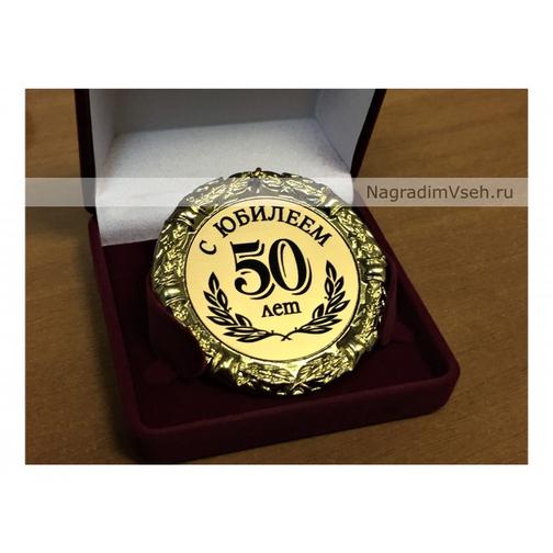 Медаль 50 лет С Юбилеем-2 6582855