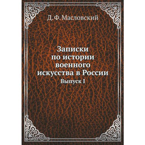 Записки по истории военного искусства в России (Автор: Д.Ф. Масловский) 38752828