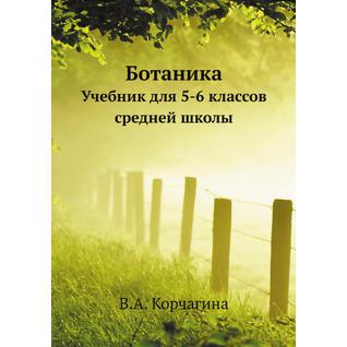 Ботаника (ISBN 13: 978-5-458-25410-6)