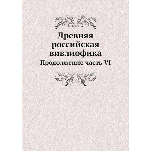 Древняя российская вивлиофика (ISBN 13: 978-5-517-95318-6) 38711757
