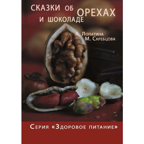 Сказки об орехах и шоколаде 38758588