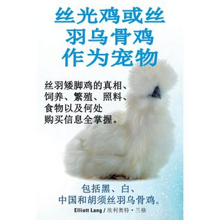 丝光鸡或丝羽乌骨鸡作为宠物. 丝羽矮脚鸡的真相、饲养、繁殖、照料、食物以及何处购买信息全掌握。包括黑、白、中国和胡须丝羽乌骨鸡。