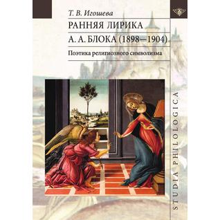 Ранняя лирика А. А. Блока (1898-1904). Поэтика религиозного символизма
