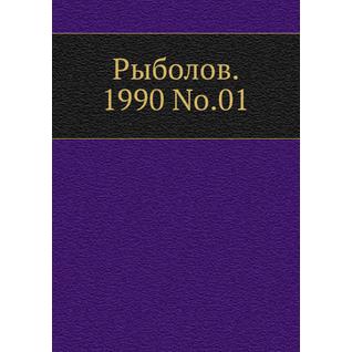 Рыболов. 1990 No.01