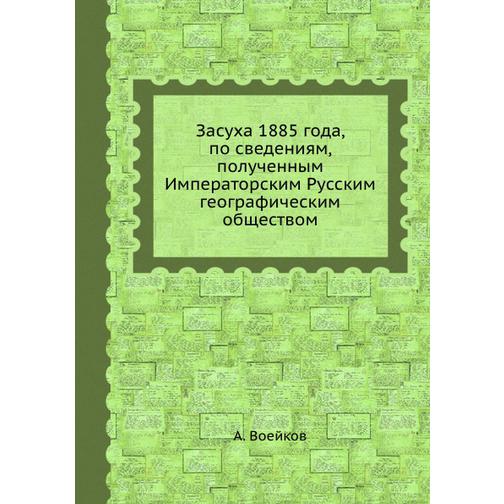 Засуха 1885 года, по сведениям, полученным Императорским Русским географическим обществом 38763254