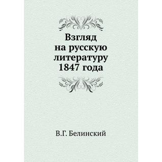 Взгляд на русскую литературу 1847 года