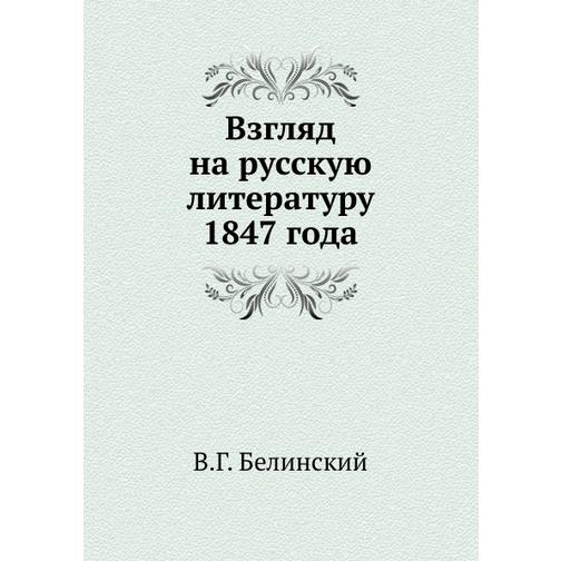 Взгляд на русскую литературу 1847 года 38740060