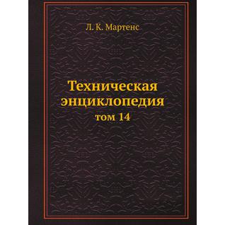 Техническая энциклопедия (ISBN 13: 978-5-458-23052-0)