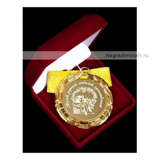 Медаль Милой, дорогой, любимой, единственной Арт.0302