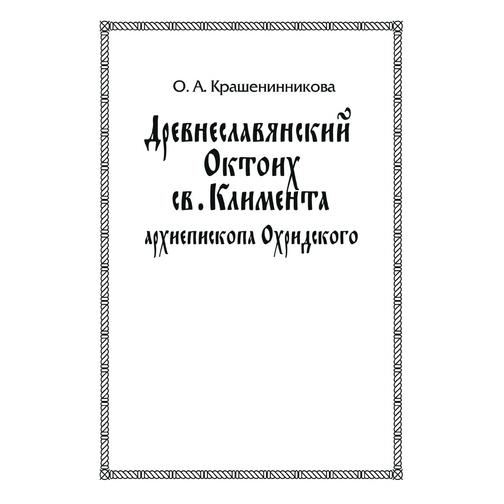 Древнеславянский Октоих св. Климента архиепископа Охридского 38776592