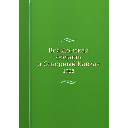 Вся Донская область и Северный Кавказ (ISBN 13: 978-5-517-88982-9) 38710563