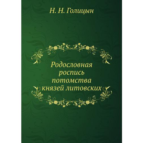 Родословная роспись потомства князей литовских 38753025