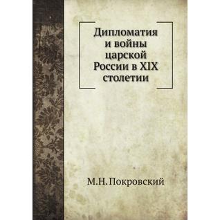 Дипломатия и войны царской России в XIX столетии (ISBN 13: 978-5-517-77128-5)