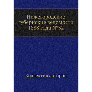 Нижегородские губернские ведомости 1888 года №32