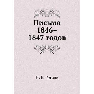 Письма 1846–1847 годов