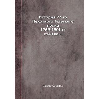 История 72-го Пехотного Тульского полка