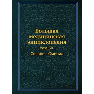 Большая медицинская энциклопедия (ISBN 13: 978-5-458-23112-1)