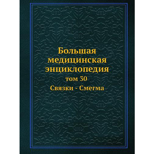 Большая медицинская энциклопедия (ISBN 13: 978-5-458-23112-1) 38710389
