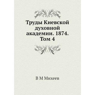 Труды Киевской духовной академии. 1874. Том 4