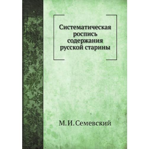 Систематическая роспись содержания русской старины 38748698