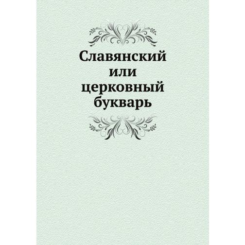 Славянский или церковный букварь 38753615