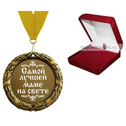 Медаль Самой Лучшей Маме на Свете 5609381