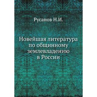 Новейшая литература по общинному землевладению в России