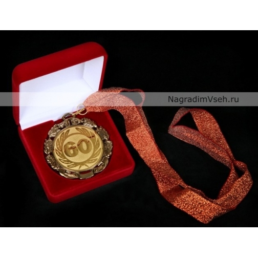 Медаль на Юбилей 60 лет Арт.020 848783