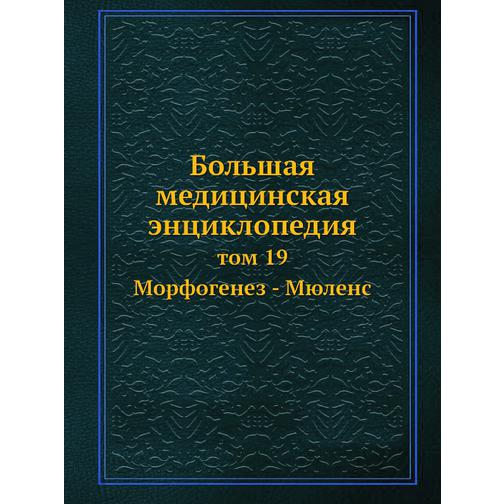 Большая медицинская энциклопедия (ISBN 13: 978-5-458-23099-5) 38710387