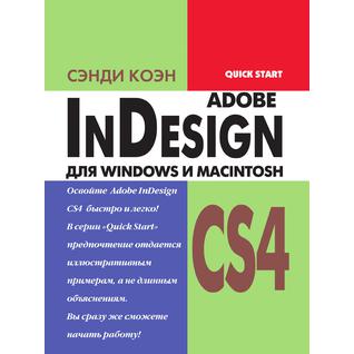 InDesign CS4 для Windows и Macintosh