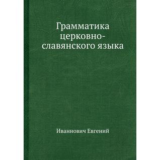 Грамматика церковно-славянского языка