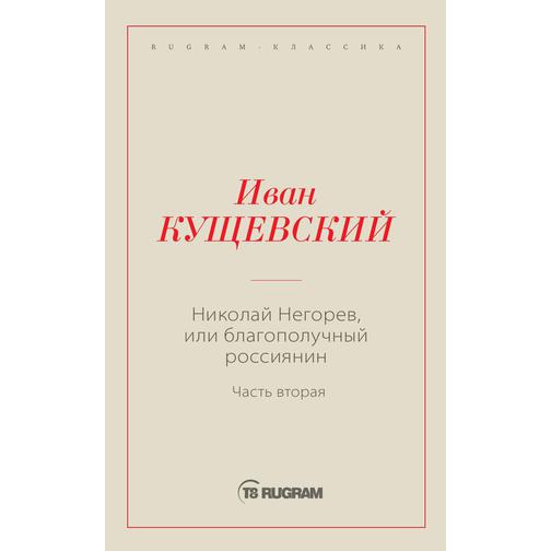Николай Негорев, или Благополучный россиянин (ISBN 13: 978-5-519-66022-8) 38736566
