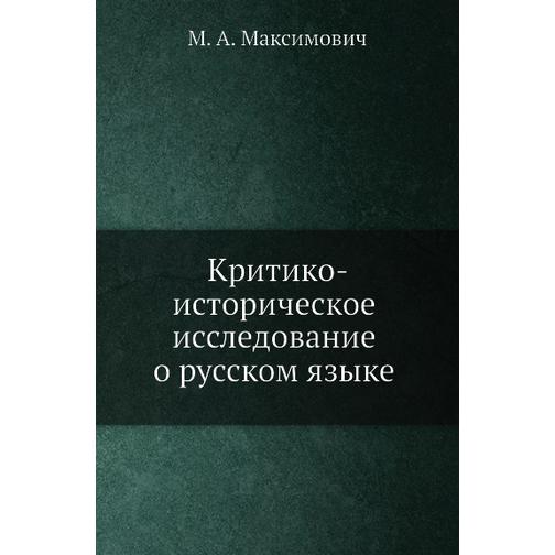 Критико-историческое исследование о русском языке 38747319