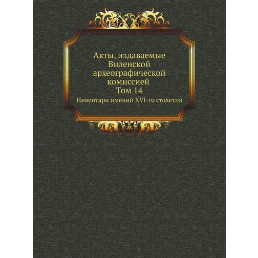 Акты, издаваемые Виленской археографической комиссией Том 14 38740431