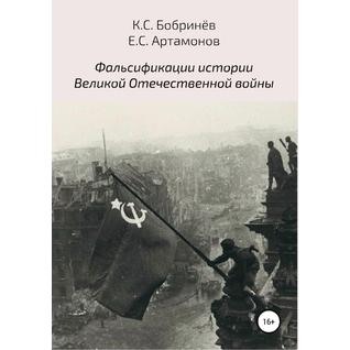 Фальсификации истории Великой Отечественной войны