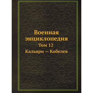 Военная энциклопедия (ISBN 13: 978-5-517-88096-3)