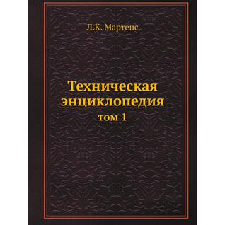 Техническая энциклопедия (ISBN 13: 978-5-458-23029-2)