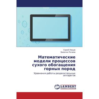 Matematicheskie Modeli Protsessov Sukhogo Obogashcheniya Gornykh Porod