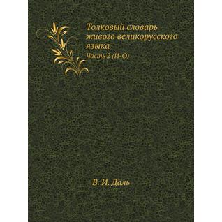 Толковый словарь живого великорусского языка (Автор: В. И. Даль)