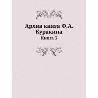 Архив князя Ф.А. Куракина (ISBN 13: 978-5-517-88682-8)