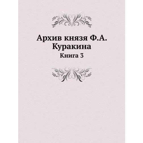 Архив князя Ф.А. Куракина (ISBN 13: 978-5-517-88682-8) 38710503