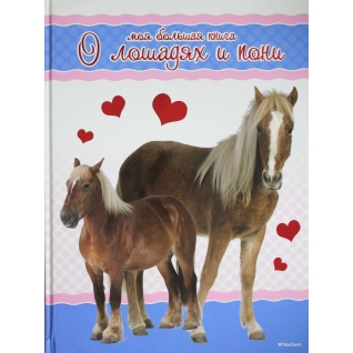 Коэ Н.. Моя большая книга о лошадях и пони