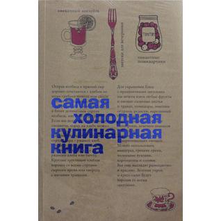 Самая холодная кулинарная книга, 978-5-386-06803-5