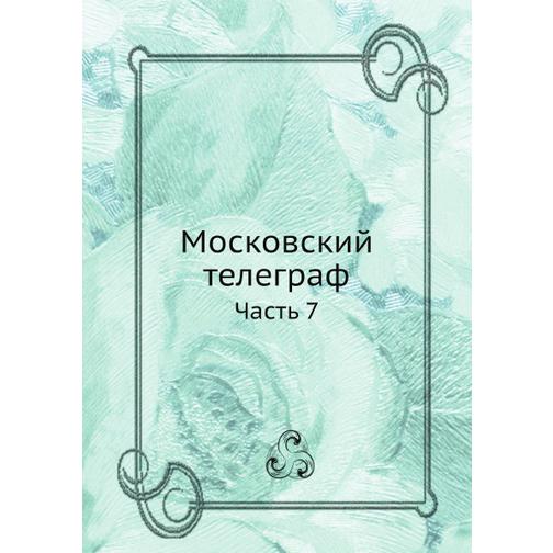 Московский телеграф (ISBN 13: 978-5-517-93424-6) 38711636