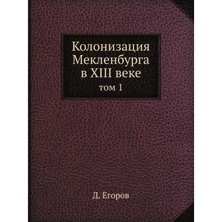 Колонизация Мекленбурга в XIII веке (ISBN 13: 978-5-517-88602-6)