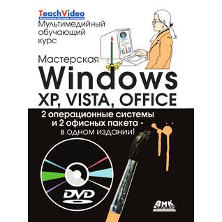 Мастерская Windows, XP, Vista и Office