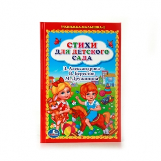 Книжка-малышка "Стихи для детского сада" Умка