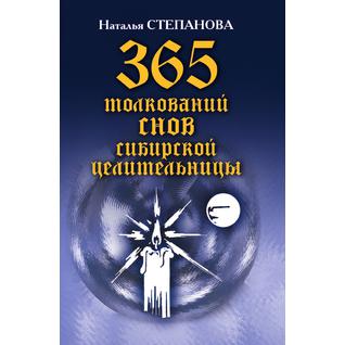 365 толкований снов сибирской целительницы (Издательство: Рипол)